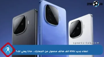 إعفاء جديد لـ650 ألف هاتف محمول من الجمارك.. ماذا يعني لك؟